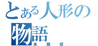 とある人形の物語（水銀燈）