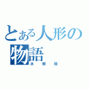 とある人形の物語（水銀燈）