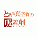 とある真空管の吸着剤（ゲッター）