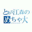 とある江森のめちゃ大事（テストにでないわけがない）