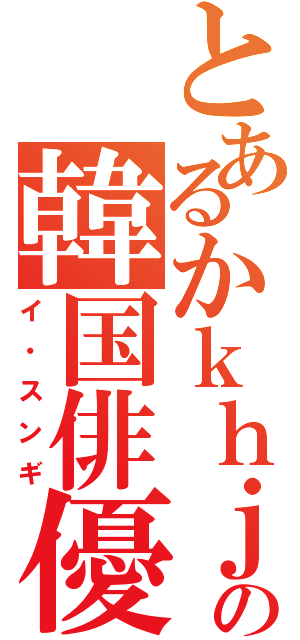 とあるかｋｈｊｇだうがぐの韓国俳優（イ・スンギ）