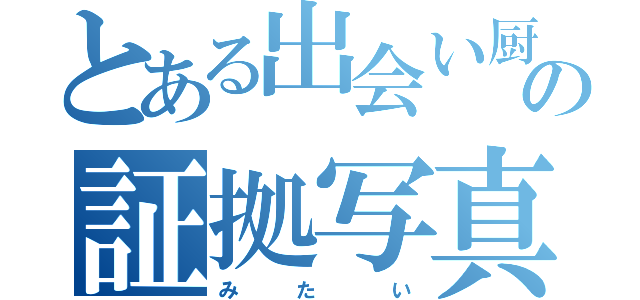 とある出会い厨の証拠写真（み   た    い）