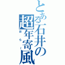 とある石井の超年寄風（ほら～）