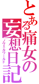 とある痛女の妄想日記（ノヴェルワールド）