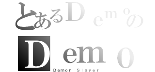 とあるＤｅｍｏｎｉｏのＤｅｍｏｎｉｏ（Ｄｅｍｏｎ Ｓｌａｙｅｒ）