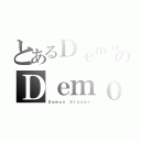 とあるＤｅｍｏｎｉｏのＤｅｍｏｎｉｏ（Ｄｅｍｏｎ Ｓｌａｙｅｒ）