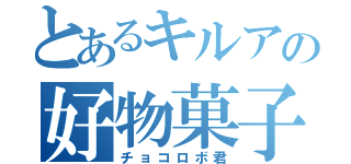 とあるキルアの好物菓子（チョコロボ君）