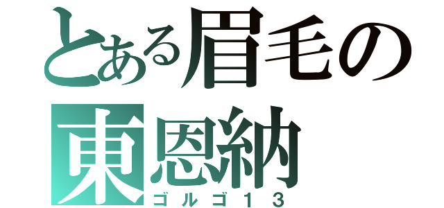 とある眉毛の東恩納（ゴルゴ１３）