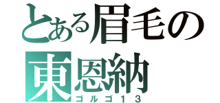 とある眉毛の東恩納（ゴルゴ１３）