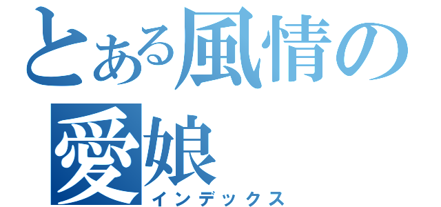 とある風情の愛娘（インデックス）