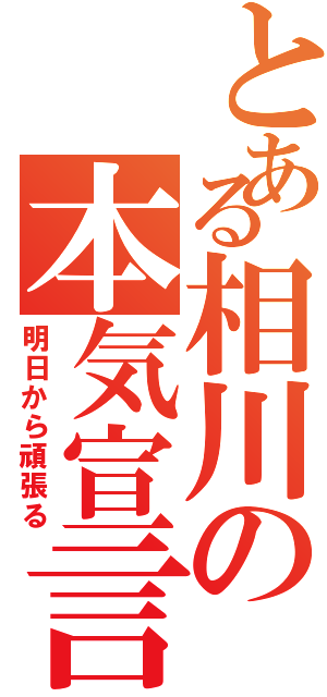 とある相川の本気宣言（明日から頑張る）