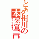 とある相川の本気宣言（明日から頑張る）