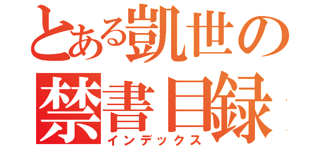 とある凱世の禁書目録（インデックス）