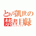 とある凱世の禁書目録（インデックス）