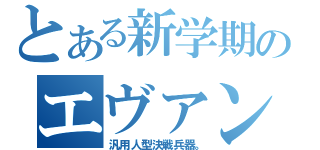 とある新学期のエヴァンゲリオン（汎用人型決戦兵器。）