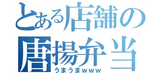 とある店舗の唐揚弁当（うまうまｗｗｗ）