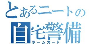 とあるニートの自宅警備（ホームガード）