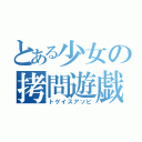 とある少女の拷問遊戯（トゲイスアソビ）