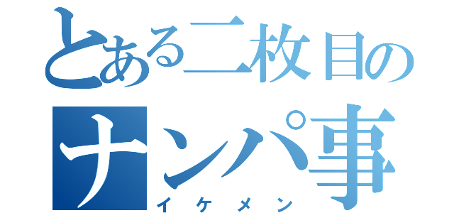 とある二枚目のナンパ事情（イケメン）