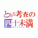 とある考査の四十未満（デッドライン）