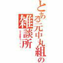 とある元中丸組の雑談所（元中丸組限定щ（゜▽゜щ））