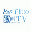 とある子供の動画ＴＶ（ユーチューブチャンネル）