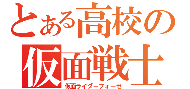 とある高校の仮面戦士（仮面ライダーフォーゼ）