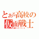 とある高校の仮面戦士（仮面ライダーフォーゼ）