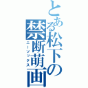 とある松下の禁断萌画（ニーソックス）