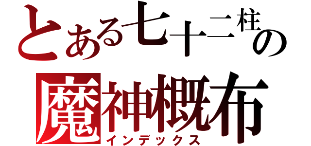 とある七十二柱の魔神概布（インデックス）