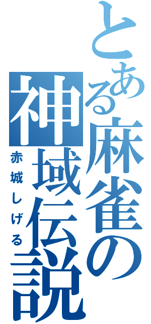 とある麻雀の神域伝説（赤城しげる）