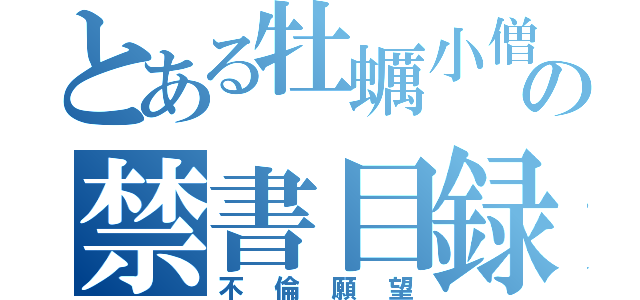 とある牡蠣小僧の禁書目録（不倫願望）