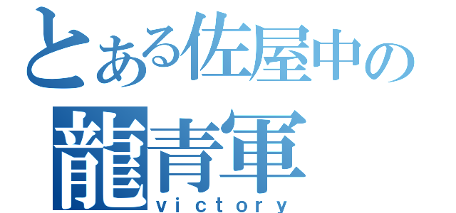 とある佐屋中の龍青軍（ｖｉｃｔｏｒｙ）