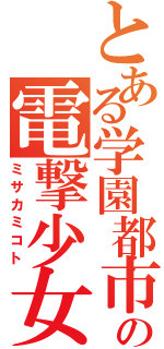 とある学園都市の電撃少女（ミサカミコト）