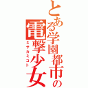 とある学園都市の電撃少女（ミサカミコト）