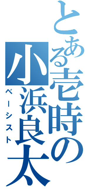 とある壱時の小浜良太（ベーシスト）