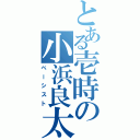 とある壱時の小浜良太（ベーシスト）