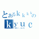 とあるｋｋｋｋｋｋのｋｙｕｃｖｕｊｍｙ（ｌｇｋｊ、ｇぃｋ）