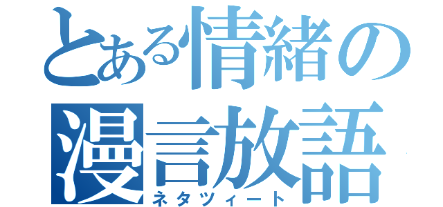 とある情緒の漫言放語（ネタツィート）