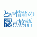 とある情緒の漫言放語（ネタツィート）