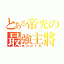 とある帝光の最強主將（赤司征十郎）