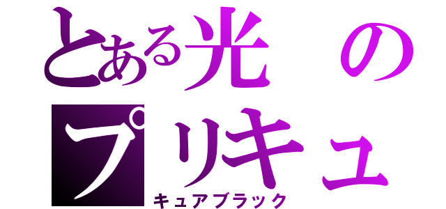 とある光のプリキュア（キュアブラック）