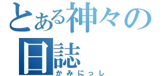 とある神々の日誌（かみにっし）