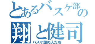 とあるバスケ部の翔と健司（バスケ部の人たち）