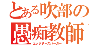 とある吹部の愚痴教師（エッグチーズバーガー）