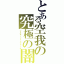 とある空我の究極の闇（アルティメットフォーム）