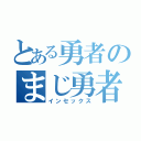 とある勇者のまじ勇者（インセックス）