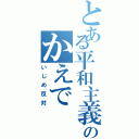 とある平和主義のかえで（いじめ反対）