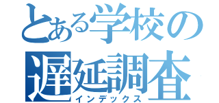 とある学校の遅延調査（インデックス）