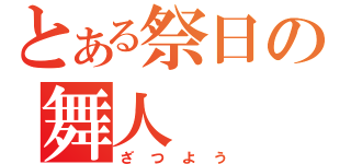 とある祭日の舞人（ざつよう）